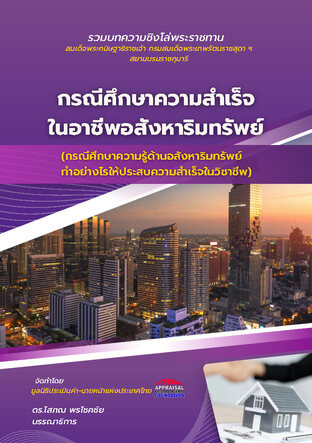 กรณีศึกษาความสำเร็จ ในอาชีพอสังหาริมทรัพย์