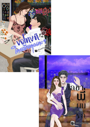 SET สองพี่น้องคลั่งรักแห่งตระกูลฟาบริลอส