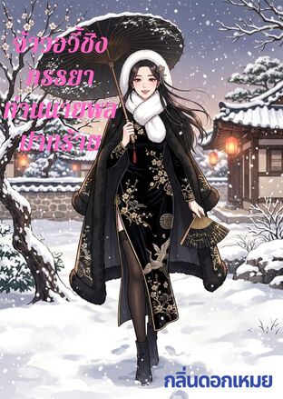 จ้าวอวี้ชิงภรรยาท่านนายพลปากร้าย