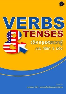 Verbs&Tenses อังกฤษสะดวกรู้ ฉบับ กริยา 3 ช่อง