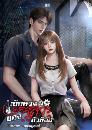 เด็กหวงของวิศวะตัวท็อป