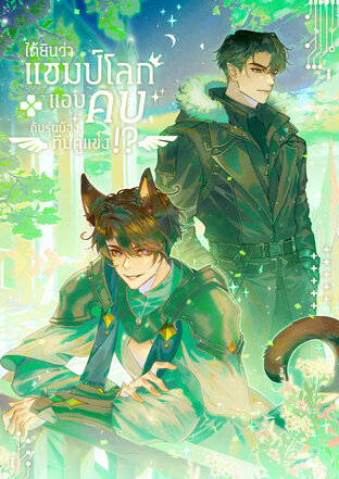 ได้ยินว่าแชมป์โลกแอบคบกับรุ่นน้องทีมคู่แข่ง !? 4 (จบ)