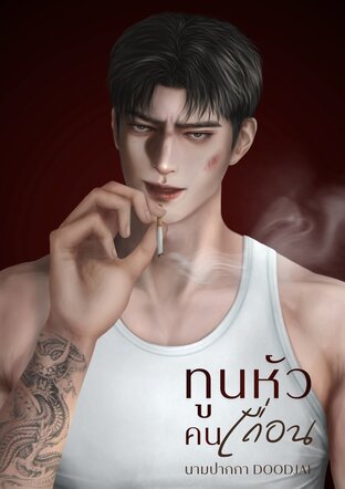 ทูนหัวคนเถื่อน