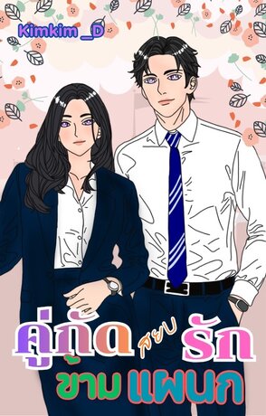 คู่กัดสยบรักข้ามแผนก