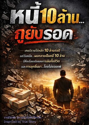 หนี้10ล้าน...กูยังรอด