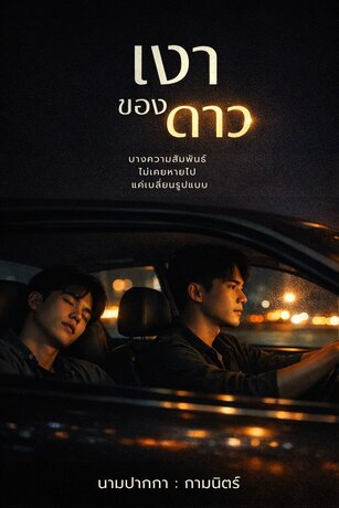 เงาของดาว