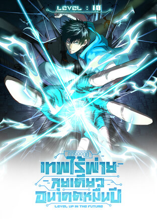 เทพไร้พ่ายลุยเดี่ยวอนาคตหมื่นปี (Comic) เล่ม 10