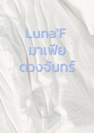 Luna'F มาเฟียดวงจันทร์