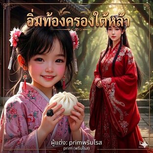 อิ่มท้องครองใต้หล้า เล่ม 3 (61-90 )