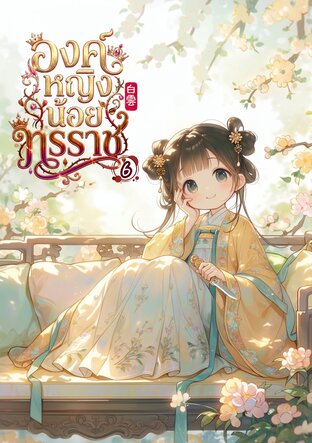 องค์หญิงน้อยทรราช เล่ม 6