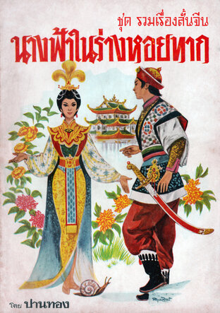 นางฟ้าในร่างหอยทาก รวมเรื่องสั้นจีน