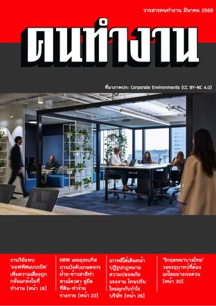 วารสารคนทำงาน มีนาคม 2569