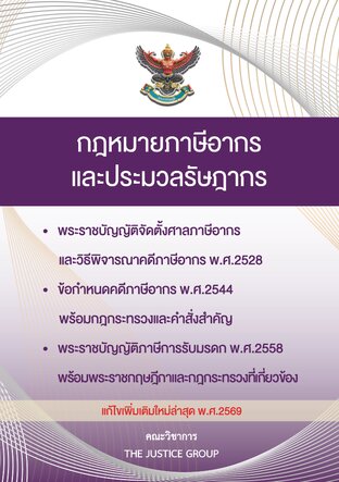 กฎหมายภาษีอากรและประมวลรัษฎากร แก้ไขเพิ่มเติมใหม่ล่าสุด พ.ศ.2569