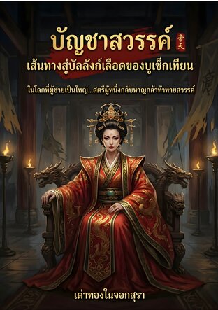 บัญชาสวรรค์เส้นทางสู่บัลลังก์เลือดของบูเช็กเทียน