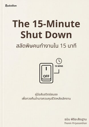 The 15-Minute Shut Down สลัดพิษคนทำงานใน 15 นาที : คู่มือสับสวิตช์สมอง เพื่อทวงคืนอำนาจควบคุมชีวิตหลังเลิกงาน