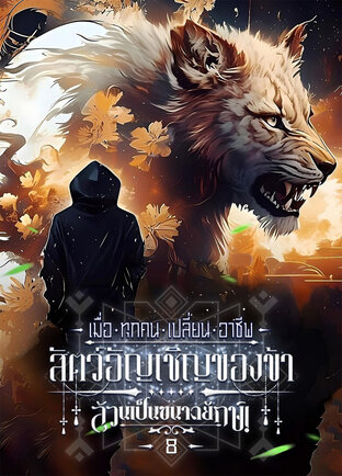 เมื่อทุกคนเปลี่ยนอาชีพ: สัตว์อัญเชิญของข้าล้วนเป็นขนาดยักษ์! เล่ม 8