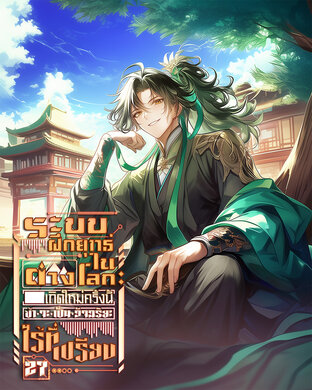ระบบฝึกยุทธ์ในต่างโลก : เกิดใหม่ครั้งนี้ข้าจะเป็นอัจฉริยะไร้ที่เปรียบ เล่ม 27