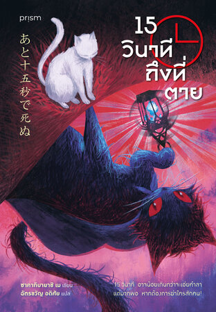 15 วินาทีถึงที่ตาย