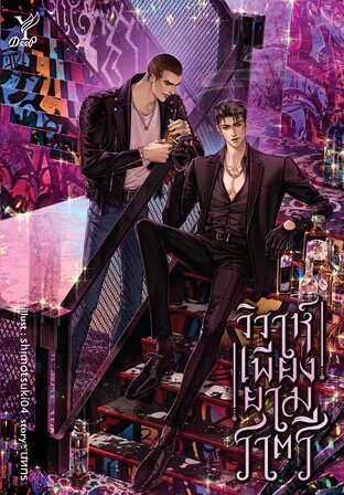 วิวาห์เพียงยามราตรี