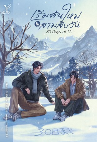 30 Days of Us เริ่มต้นใหม่ในสามสิบวัน