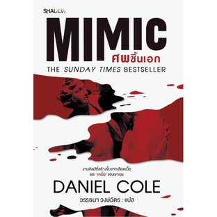 MIMIC ศพชิ้นเอก