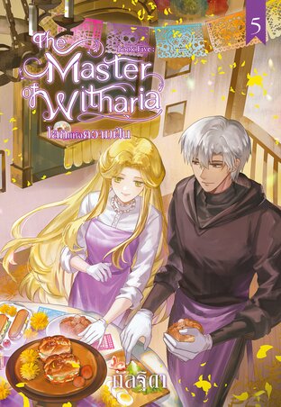 The Master of Witharia Book Five : โลกแห่งความฝัน (จบ) 