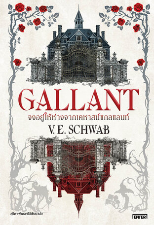 Gallant จงอยู่ให้ห่างจากเคหาสน์แกลแลนท์