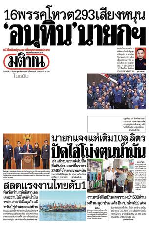 หนังสือพิมพ์มติชน วันเสาร์ที่ 21 มีนาคม พ.ศ.2569