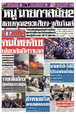 หนังสือพิมพ์ข่าวสด วันเสาร์ที่ 21 มีนาคม พ.ศ.2569