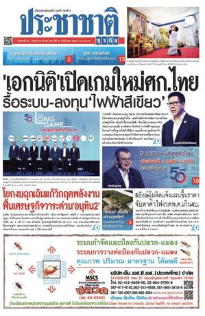 ประชาชาติธุรกิจ วันจันทร์ที่ 23 มีนาคม พ.ศ.2569