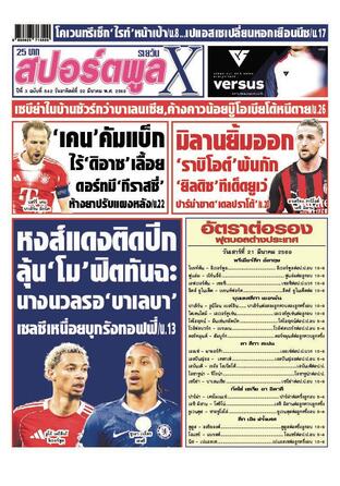 หนังสือพิมพ์สปอร์ตพูลXรายวัน วันอาทิตย์ที่ 22 มีนาคม พ.ศ.2569