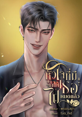 หัวใจที่มีก็ให้เธอไปหมดแล้ว