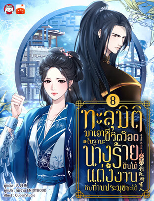 ทะลุมิติมาเอาชีวิตรอดในฐานะนางร้ายดันได้แต่งงานกับท่านประมุขซะงั้น เล่ม 8