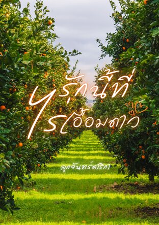 รักนี้ที่ไร่เอื้อมดาว