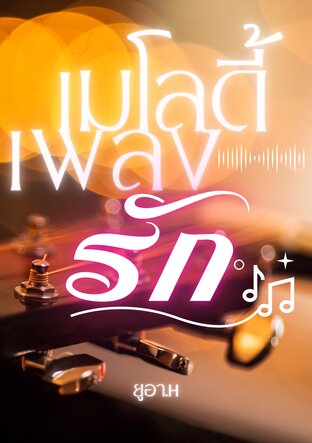 เมโลดี้เพลงรัก