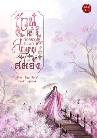 หวนคืนอีกคราข้าไม่ขอเป็นคุณหนูไร้สมอง เล่ม 2 (จบ)