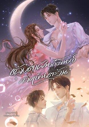 หลับตาฝันถึงจันทร์ กลับเห็นตะวัน