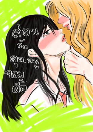 สอนรักคุณหนูจอมดื้อ