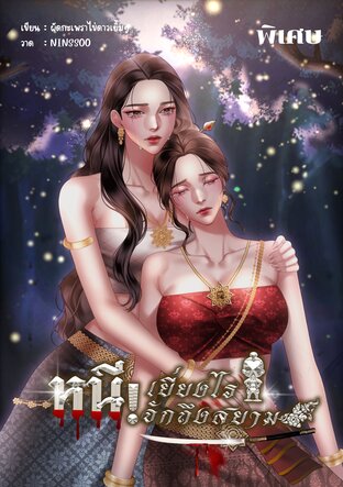 หนี! เยี่ยงไรจักถึงสยาม เล่มพิเศษ