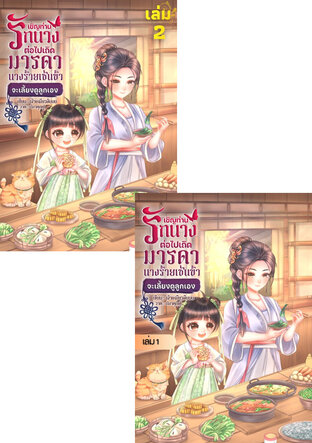 SET เชิญท่านรักนางต่อไปเถิด มารดานางร้ายเช่นข้าจะเลี้ยงดูลูกเอง