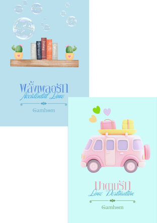 SET น้องลูกชุบ+พี่เกี๊ยว Classic Love