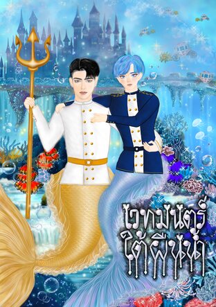 เวทมนตร์ใต้ผืนน้ำ [Omegaverse]