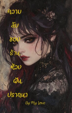 ความลับของร้านห้วงฝันปราถนา