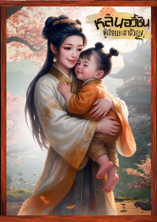 หลินอวี้ซิน ผู้เขียนชะตาตัวเอง เล่มเดียวจบ