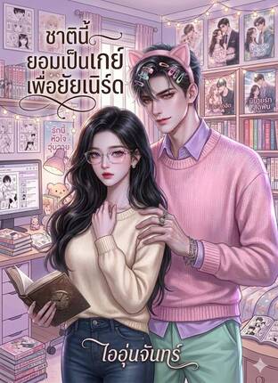 ชาตินี้ยอมเป็นเกย์เพื่อยัยเนิร์ด