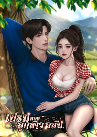 เปรมหลงลูกสาว อสม.