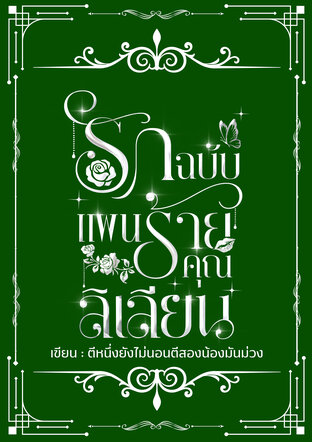 รักฉบับแผนร้ายคุณลิเลียน