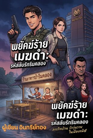 พยัคฆ์เมฆดำ รหัสลับรักริมคลอง