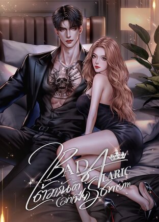 BAD ALARIC ใต้อาณัติ(มาเฟีย)รัชทายาท