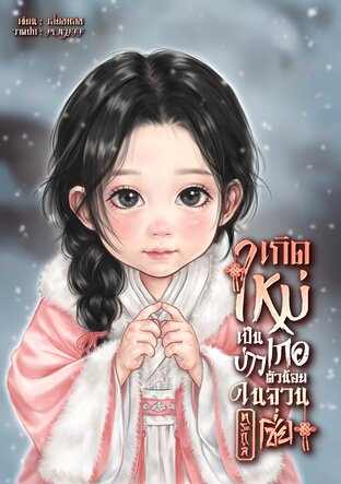 เกิดใหม่เป็นบ่าวเกอตัวน้อยในจวนตระกูลเซี่ย เล่ม 1